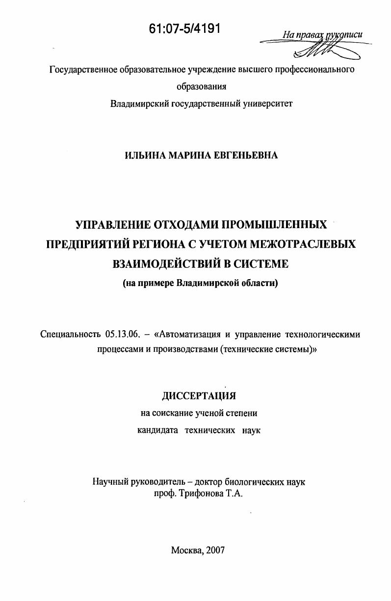 скачать диссертацию Управление отходами промышленных предприятий региона с учетом межотраслевых взаимодействий в системе : на примере Владимирской области Управление отходами промышленных предприятий региона с учетом межотраслевых взаимодействий в системе : на примере Владимирской области