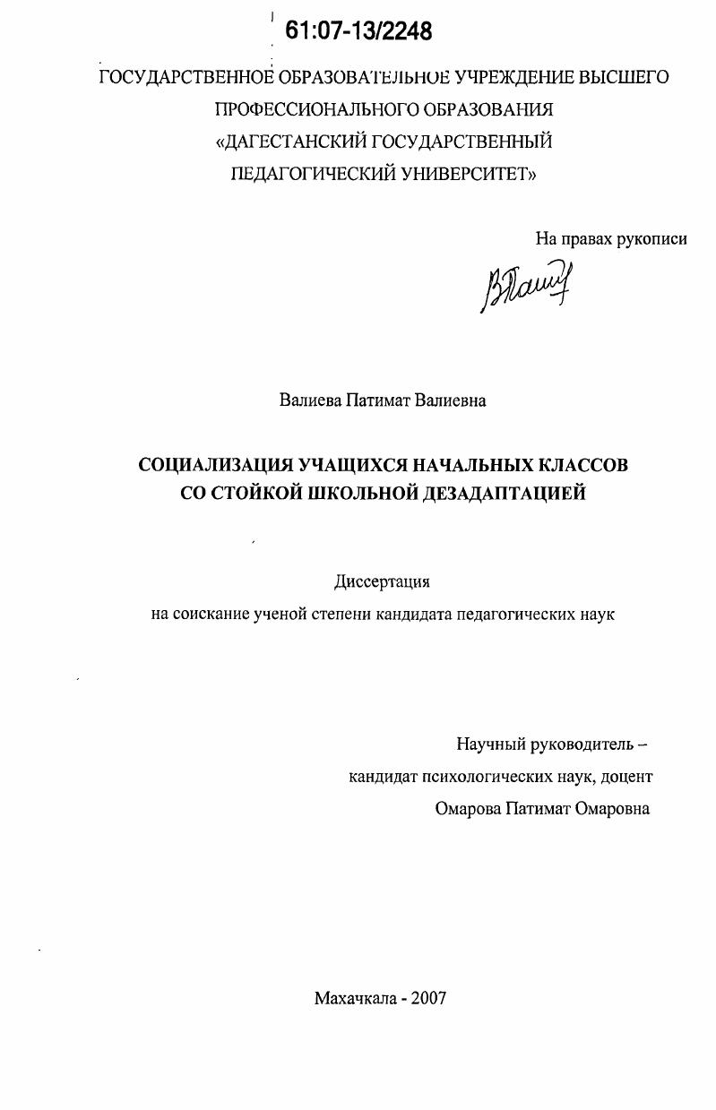 Социализация учащихся начальных классов со стойкой школьной дезадаптацией