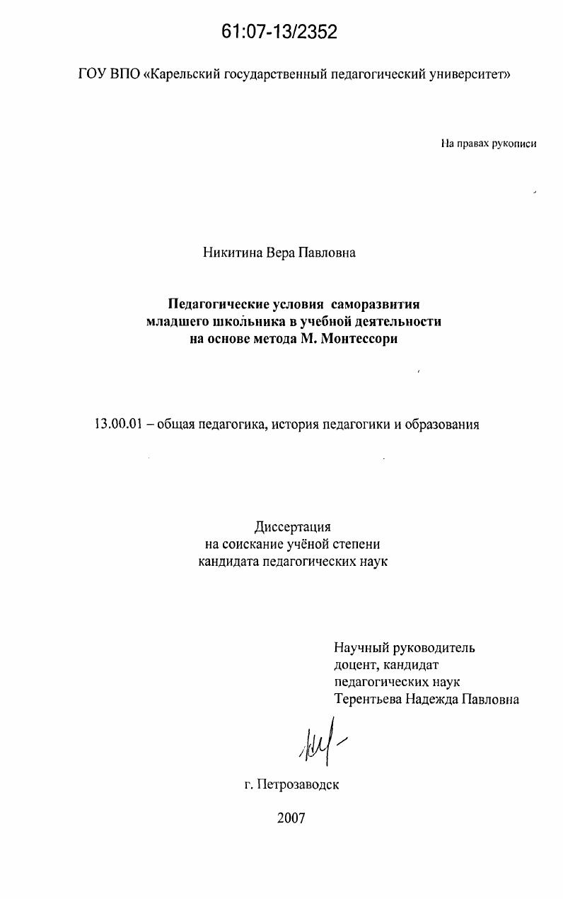 скачать диссертацию Педагогические условия саморазвития младшего школьника в учебной деятельности на основе метода М. Монтессори Педагогические условия саморазвития младшего школьника в учебной деятельности на основе метода М. Монтессори