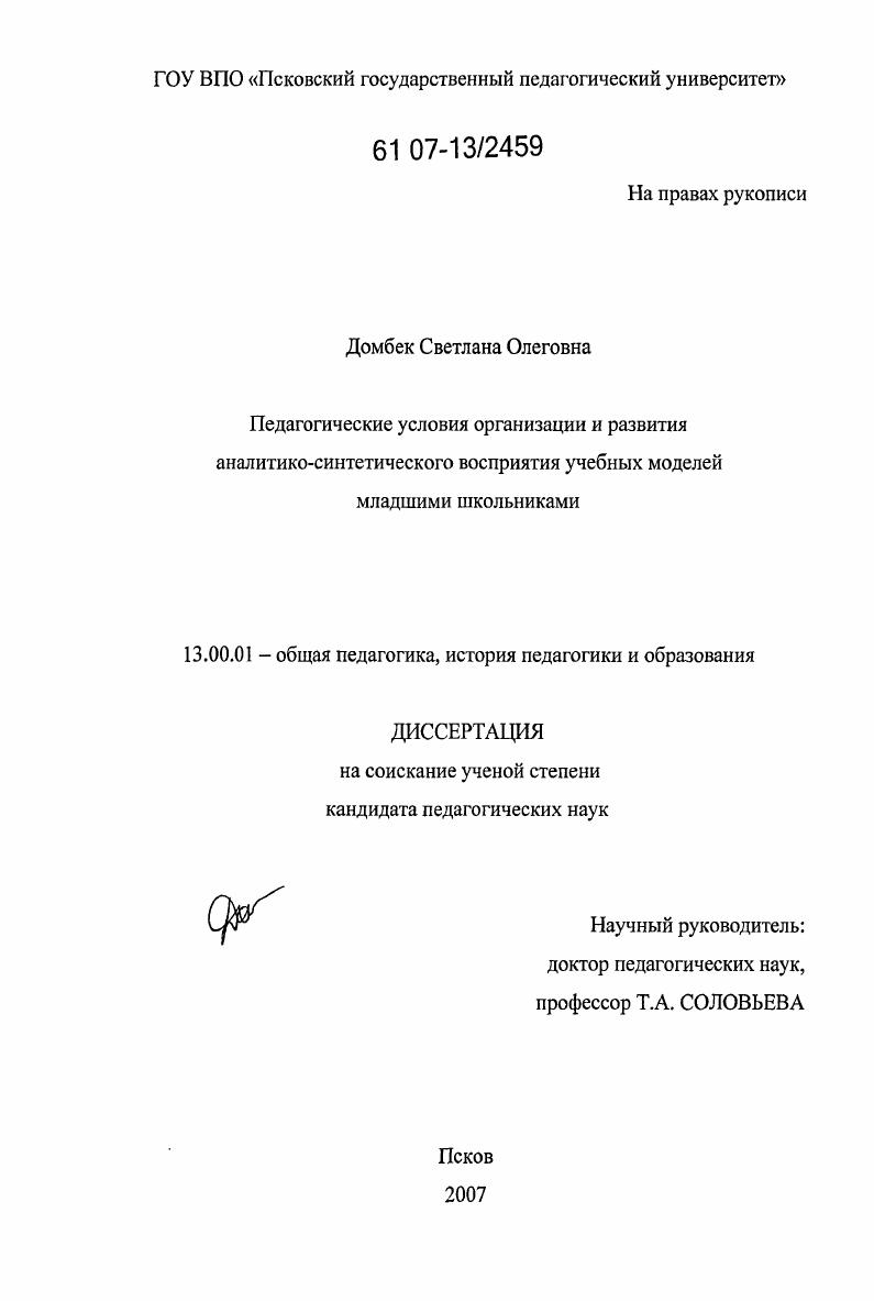 скачать диссертацию Педагогические условия организации и развития аналитико-синтетического восприятия учебных моделей младшими школьниками Педагогические условия организации и развития аналитико-синтетического восприятия учебных моделей младшими школьниками