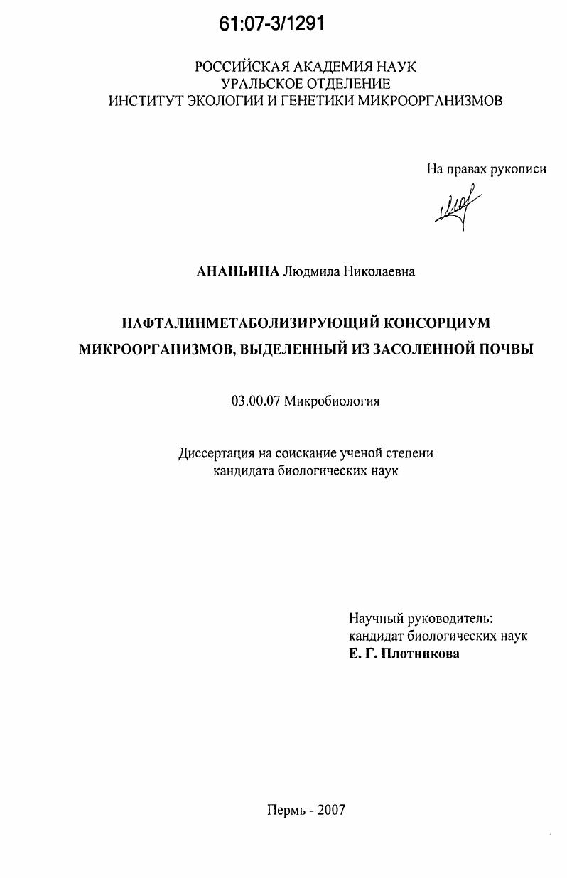 Нафталинметаболизирующий консорциум микроорганизмов, выделенный из засоленной почвы