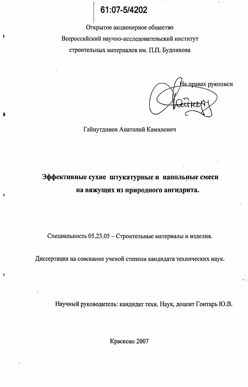 скачать диссертацию Эффективные сухие штукатурные и напольные смеси на вяжущих из природного ангидрита Эффективные сухие штукатурные и напольные смеси на вяжущих из природного ангидрита
