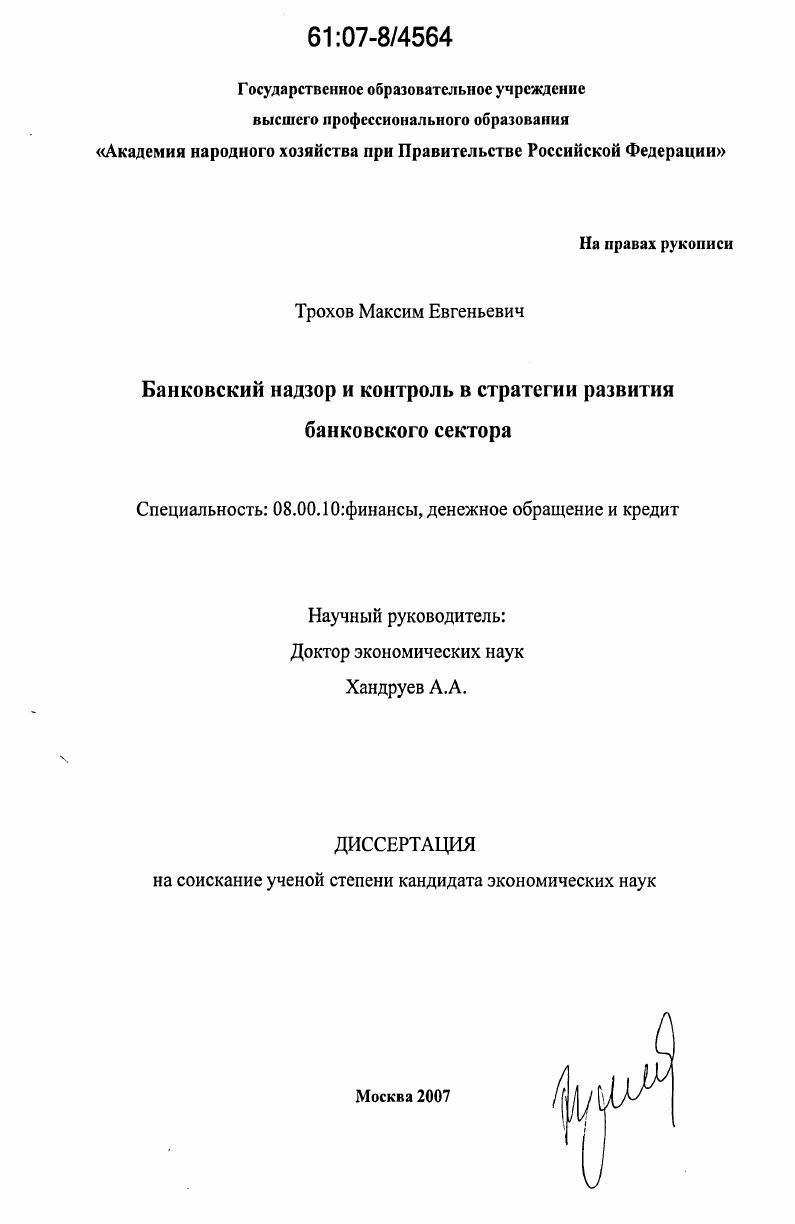 Банковский надзор и контроль в стратегии развития банковского сектора