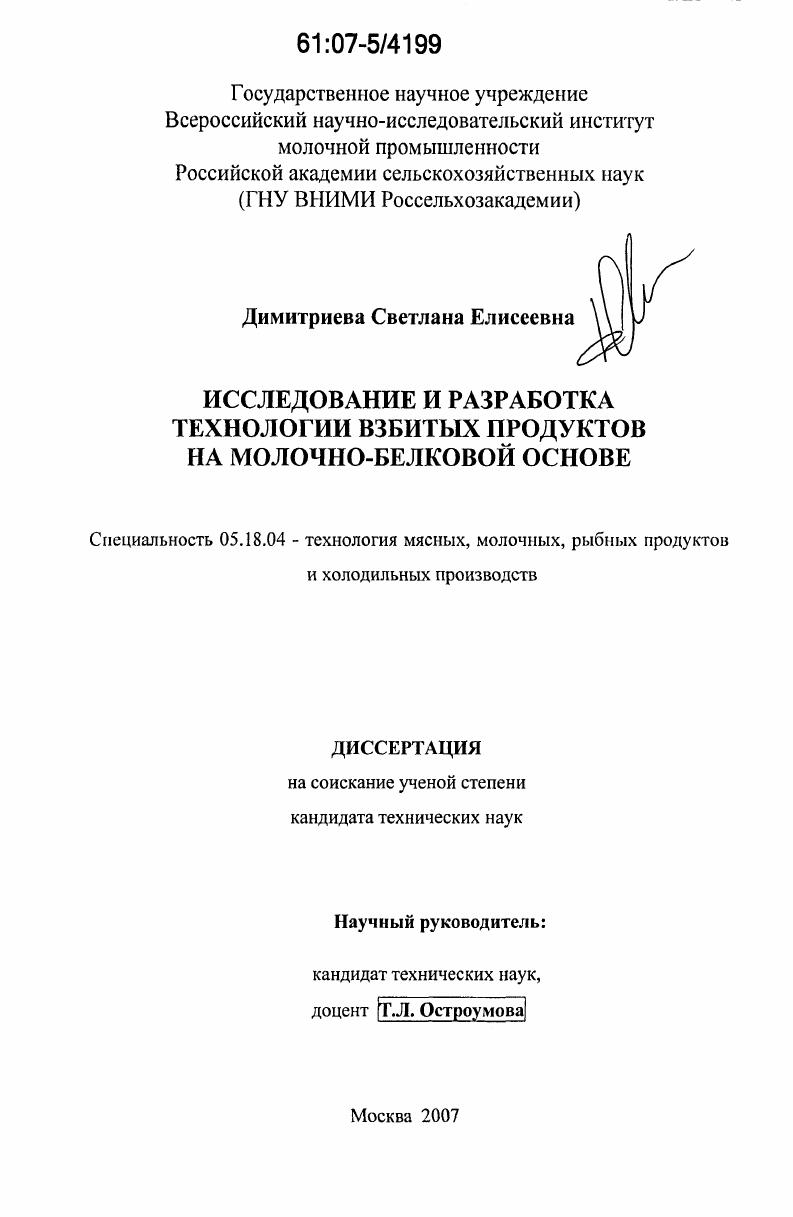 Исследование и разработка технологии взбитых продуктов на молочно-белковой основе