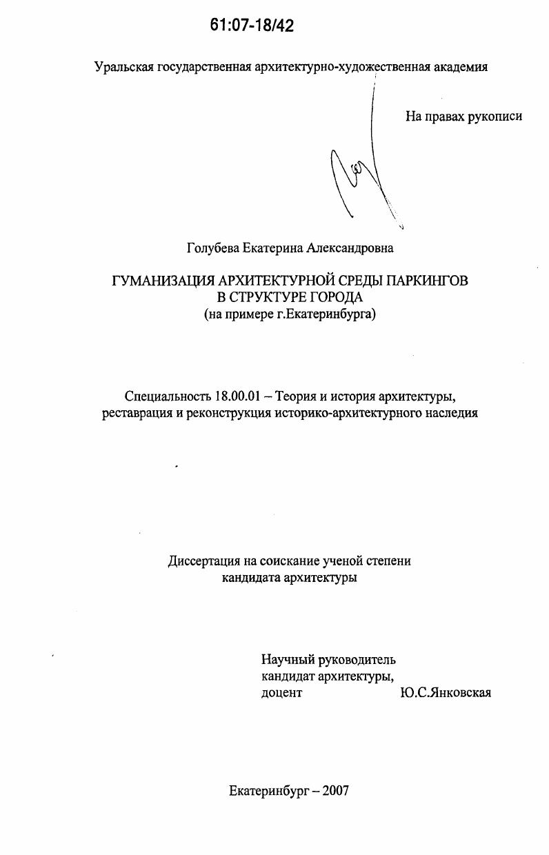 Гуманизация архитектурной среды паркингов в структуре города : на примере г. Екатеринбурга