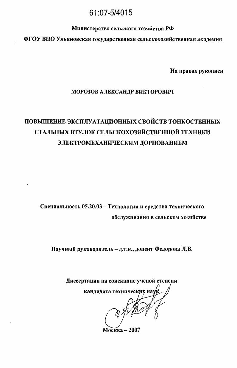 скачать диссертацию Повышение эксплуатационных свойств тонкостенных стальных втулок сельскохозяйственной техники электромеханическим дорнованием Повышение эксплуатационных свойств тонкостенных стальных втулок сельскохозяйственной техники электромеханическим дорнованием