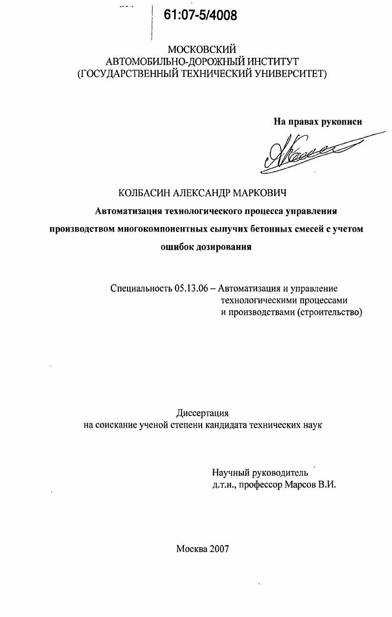 Автоматизация технологического процесса управления производством многокомпонентных сыпучих бетонных смесей с учетом ошибок дозирования
