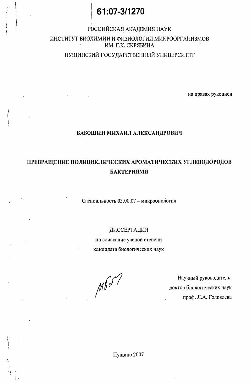 скачать диссертацию Превращение полициклических ароматических углеводородов бактериями Превращение полициклических ароматических углеводородов бактериями