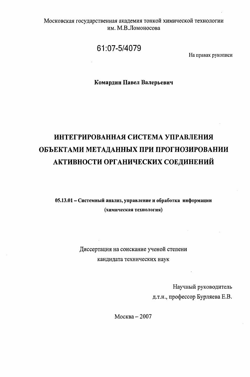 Интегрированная система управления объектами метаданных при прогнозировании активности органических соединений