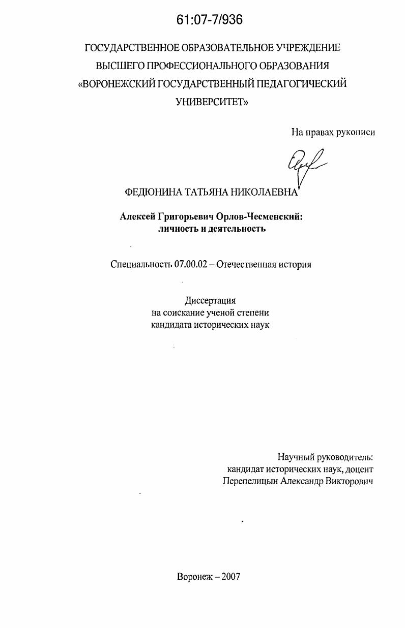 Алексей Григорьевич Орлов-Чесменский : личность и деятельность