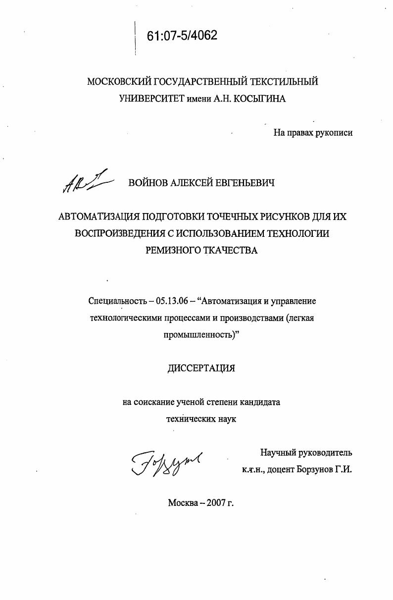 скачать диссертацию Автоматизация подготовки точечных рисунков для их воспроизведения с использованием технологии ремизного ткачества Автоматизация подготовки точечных рисунков для их воспроизведения с использованием технологии ремизного ткачества
