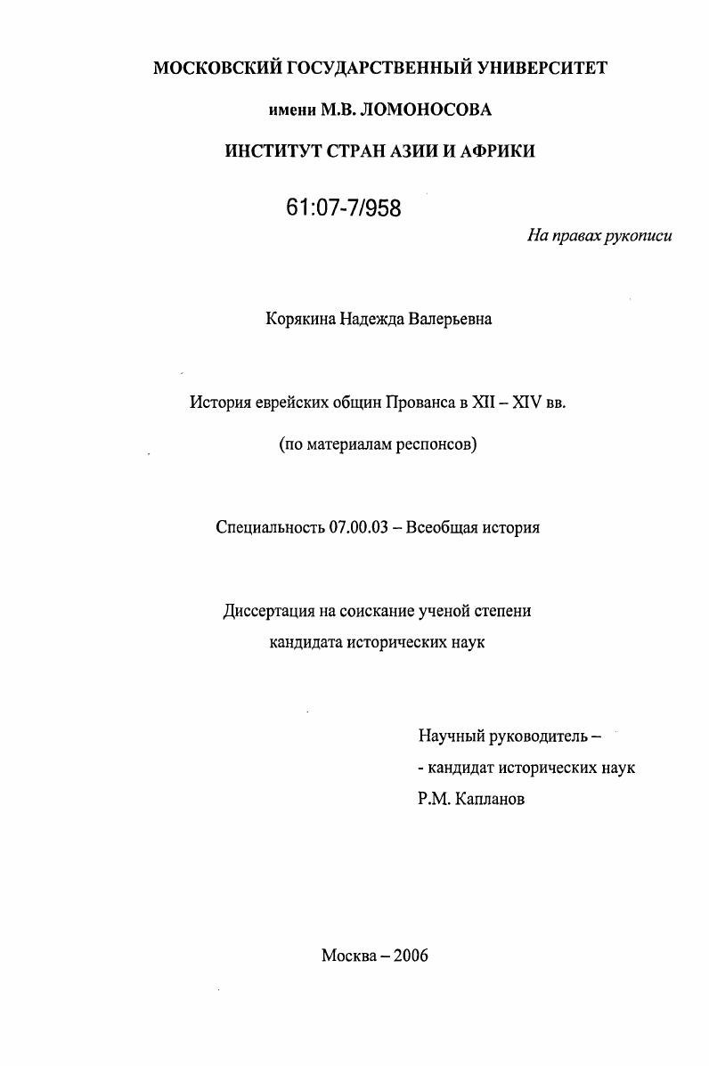История еврейских общин Прованса и Лангедока в XII-XIV вв. : по материалам респонсов