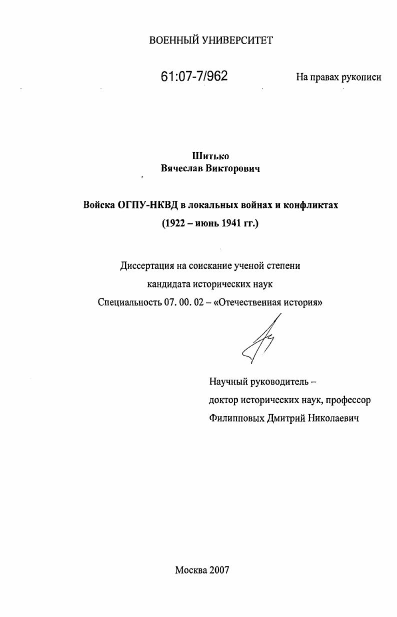 Войска ОГПУ-НКВД в локальных войнах и конфликтах : 1922 - июнь 1941 гг.