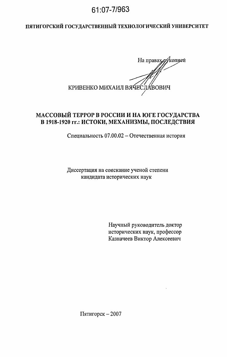 Массовый террор в России и на юге государства в 1918 - 1920 гг. : истоки, механизмы, последствия