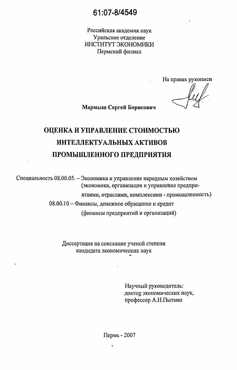 скачать диссертацию Оценка и управление стоимостью интеллектуальных активов промышленного предприятия Оценка и управление стоимостью интеллектуальных активов промышленного предприятия
