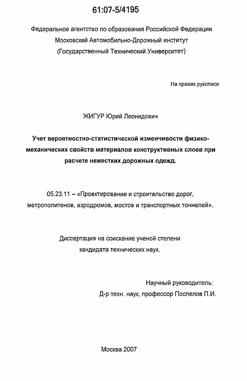Учет вероятностно-статистической изменчивости физико-механических свойств материалов конструктивных слоев при расчете нежестких дорожных одежд