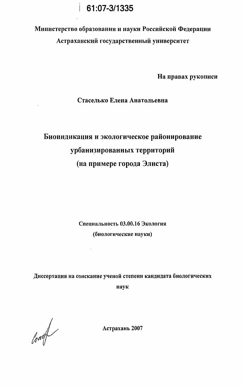 Биоиндикация и экологическое районирование урбанизированных территорий : на примере города Элиста