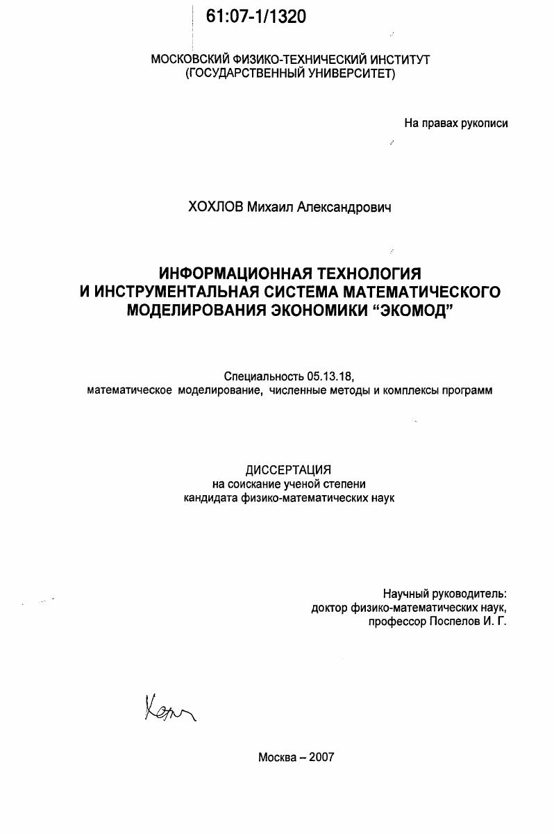 Информационная технология и инструментальная система математического моделирования экономики "Экомод"