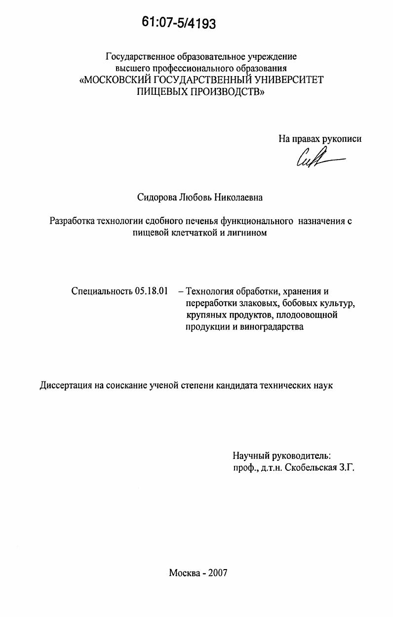 Разработка технологии сдобного печенья функционального назначения с пищевой клетчаткой и лигнином