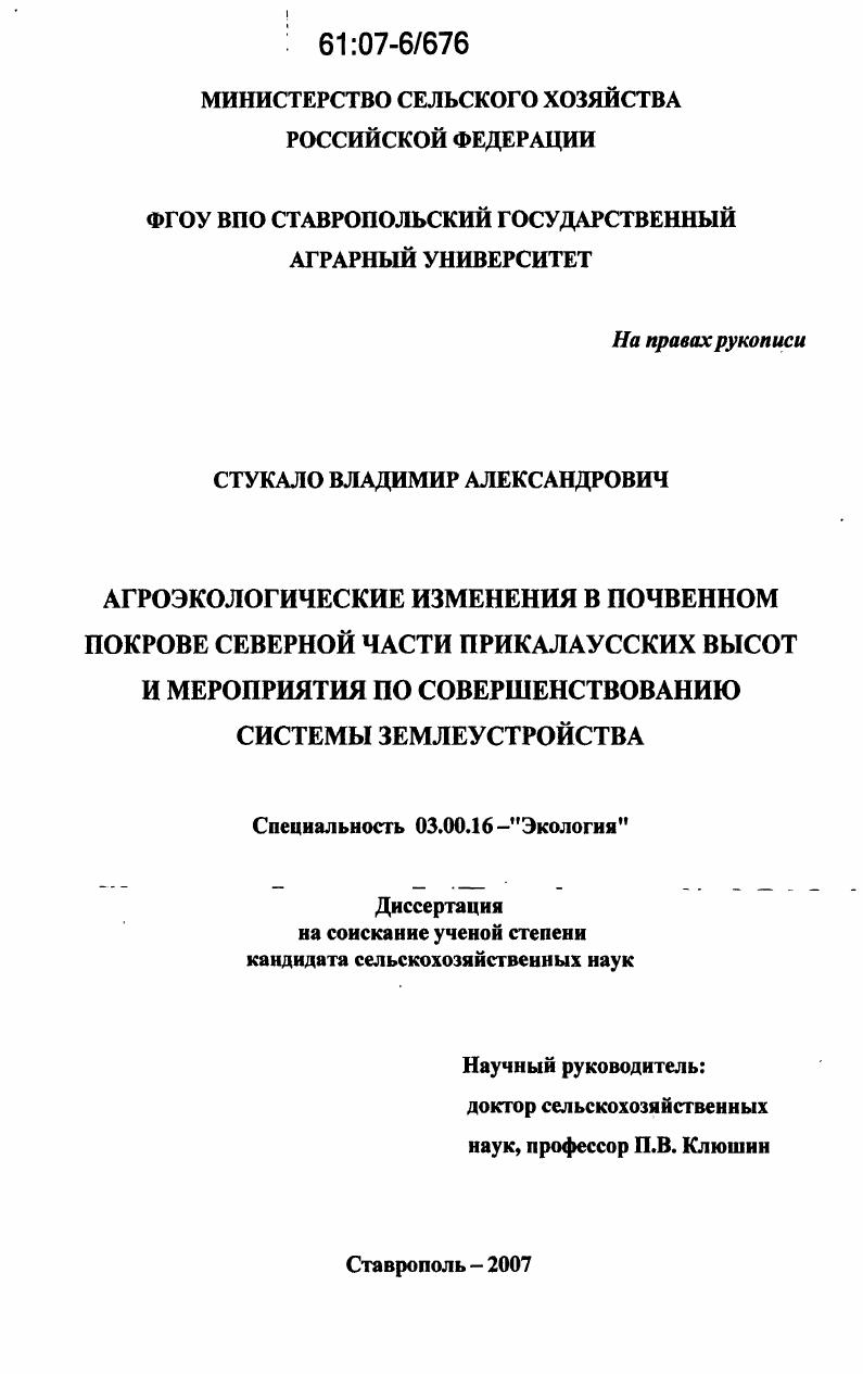 Агроэкологические изменения в почвенном покрове северной части Прикалаусских высот и мероприятия по совершенствованию системы землеустройства