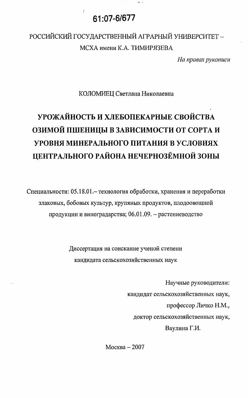 Урожайность и хлебопекарные свойства озимой пшеницы в зависимости от сорта и уровня минерального питания в условиях Центрального района Нечернозёмной зоны