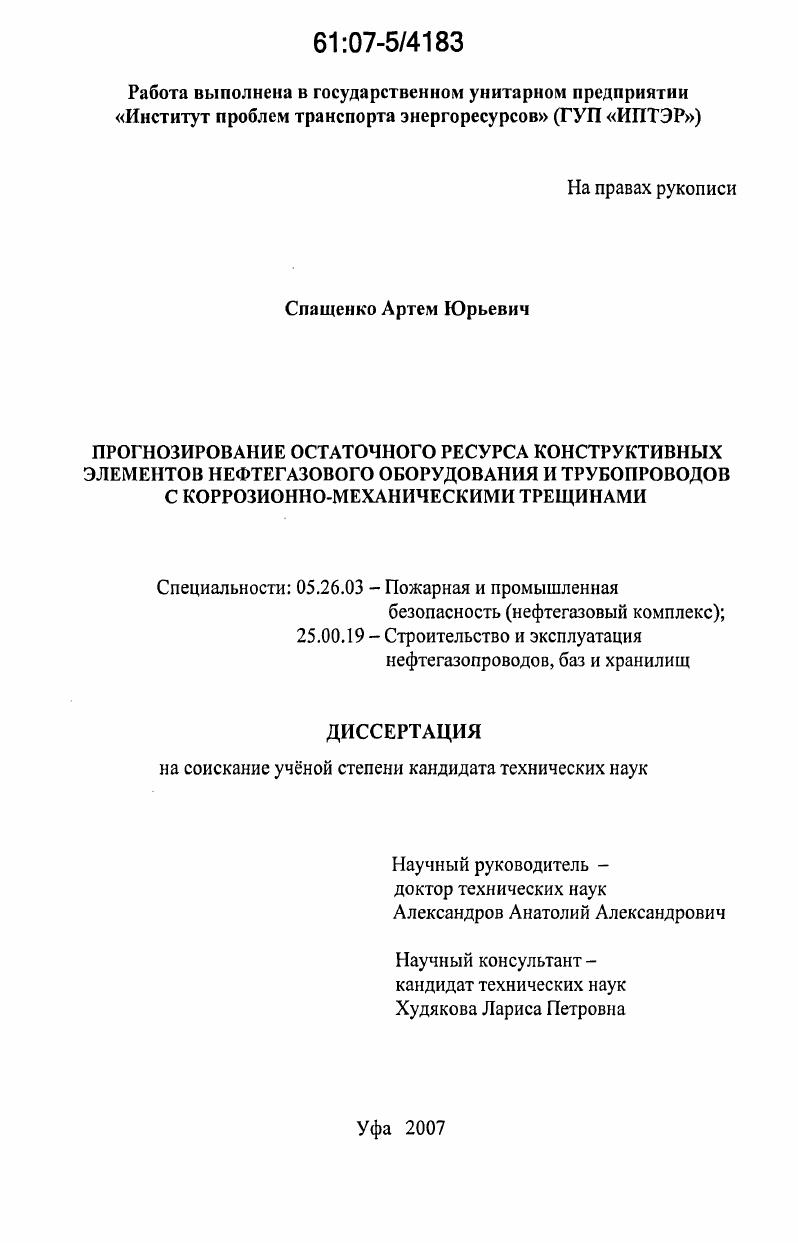 скачать диссертацию Прогнозирование остаточного ресурса конструктивных элементов нефтегазового оборудования и трубопроводов с коррозионно-механическими трещинами Прогнозирование остаточного ресурса конструктивных элементов нефтегазового оборудования и трубопроводов с коррозионно-механическими трещинами