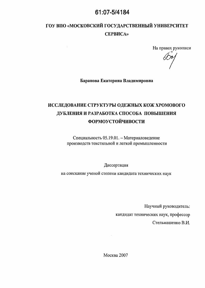 Исследование структуры одежных кож хромового дубления и разработка способа повышения формоустойчивости