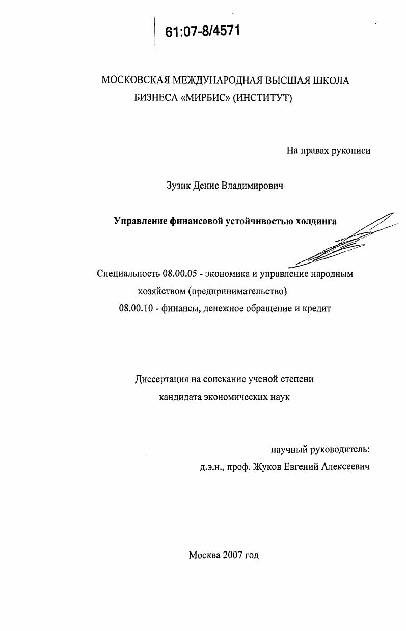 скачать диссертацию Управление финансовой устойчивостью холдинга Управление финансовой устойчивостью холдинга