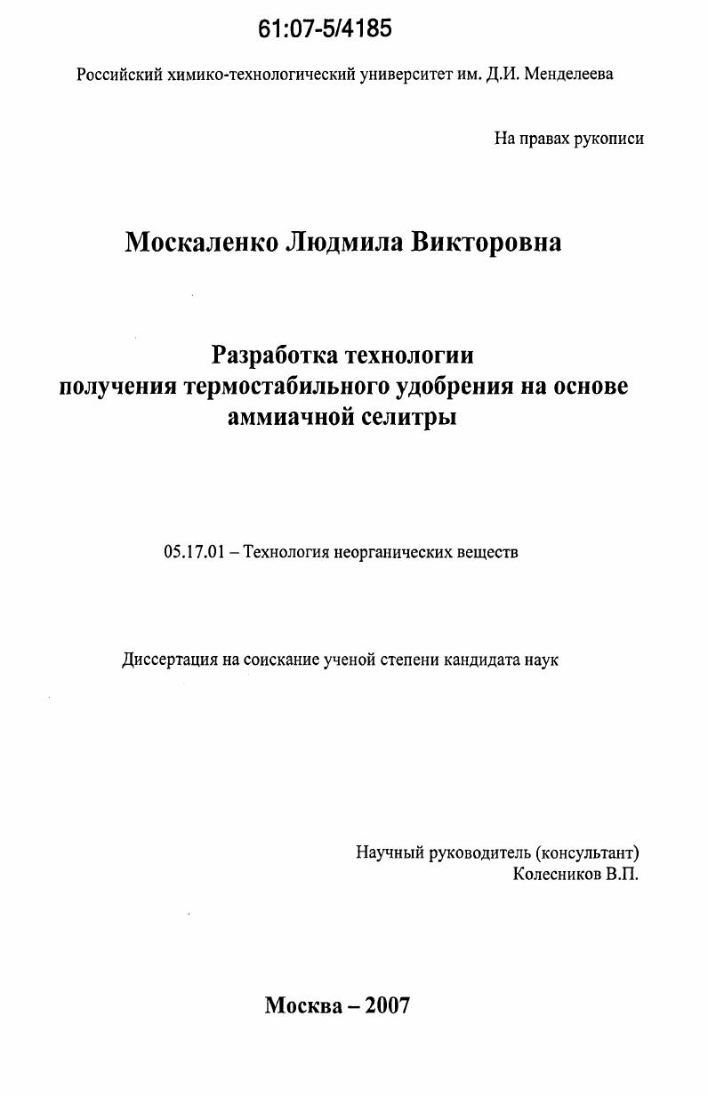 Разработка технологии получения термостабильного удобрения на основе аммиачной селитры