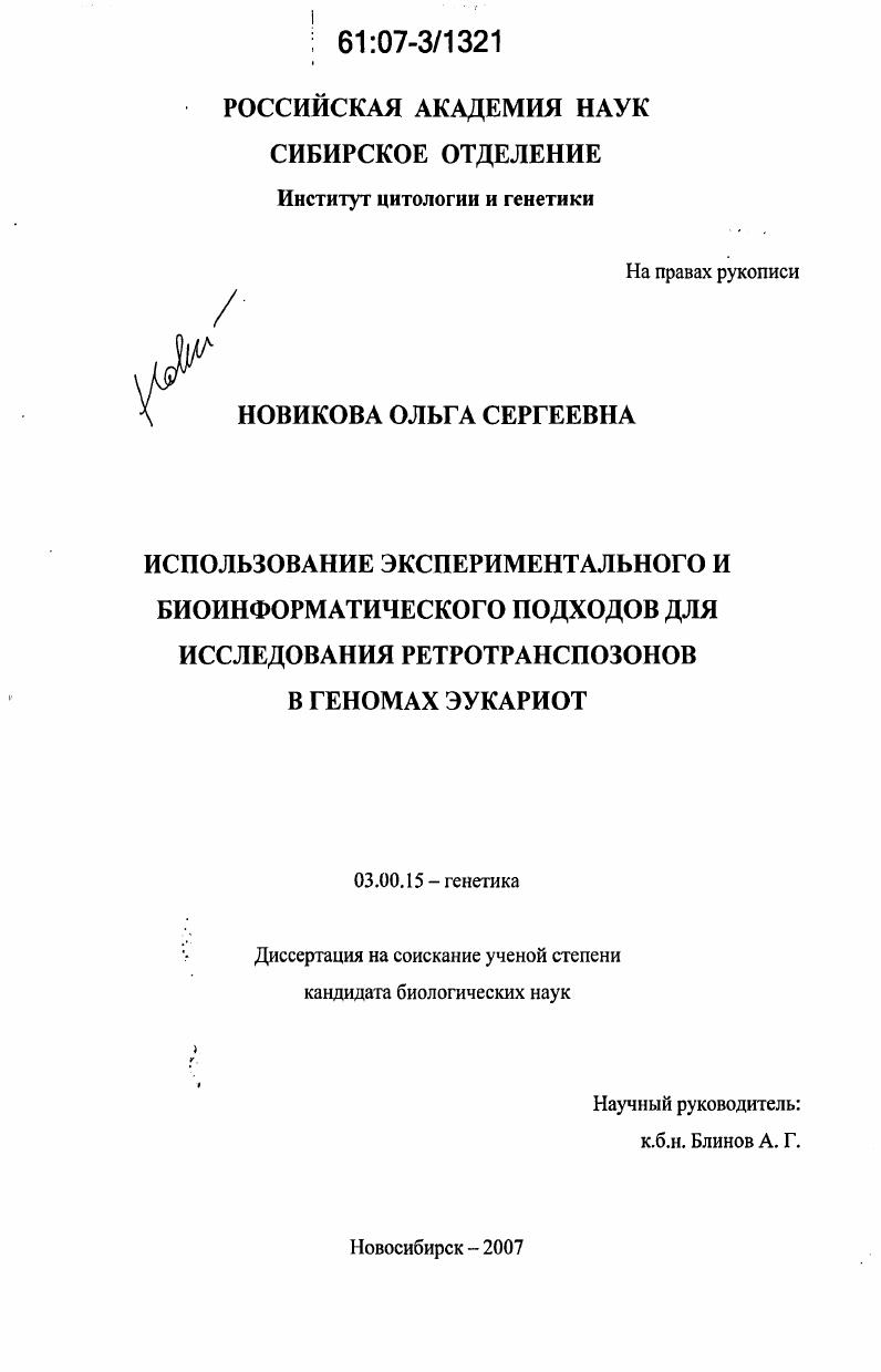 Использование экспериментального и биоинформатического подходов для исследования ретротранспозонов в геномах эукариот
