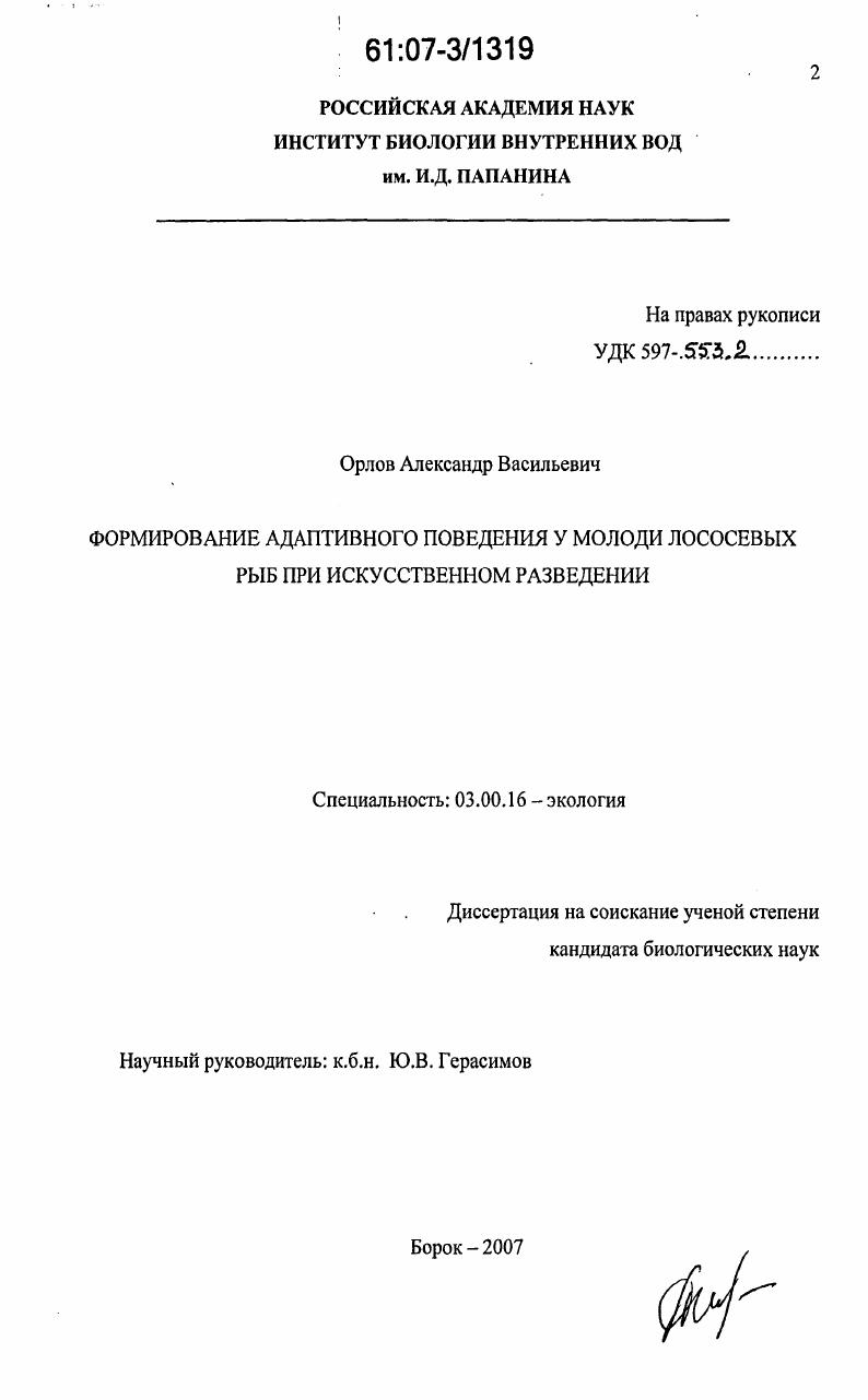 Формирование адаптивного поведения у молоди лососевых рыб при искусственном разведении
