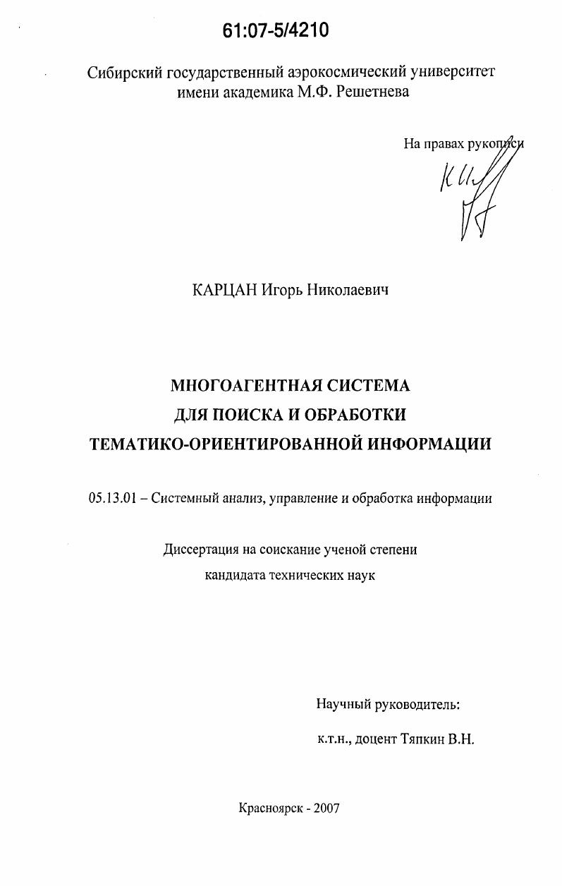 Многоагентная система для поиска и обработки тематико-ориентированной информации