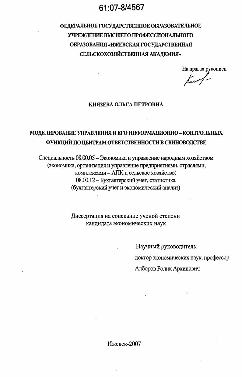 Моделирование управления и его информационно-контрольных функций по центрам ответственности в свиноводстве
