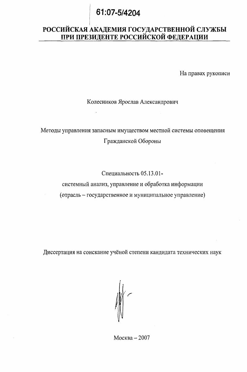 Методы управления запасным имуществом местной системы оповещения Гражданской Обороны
