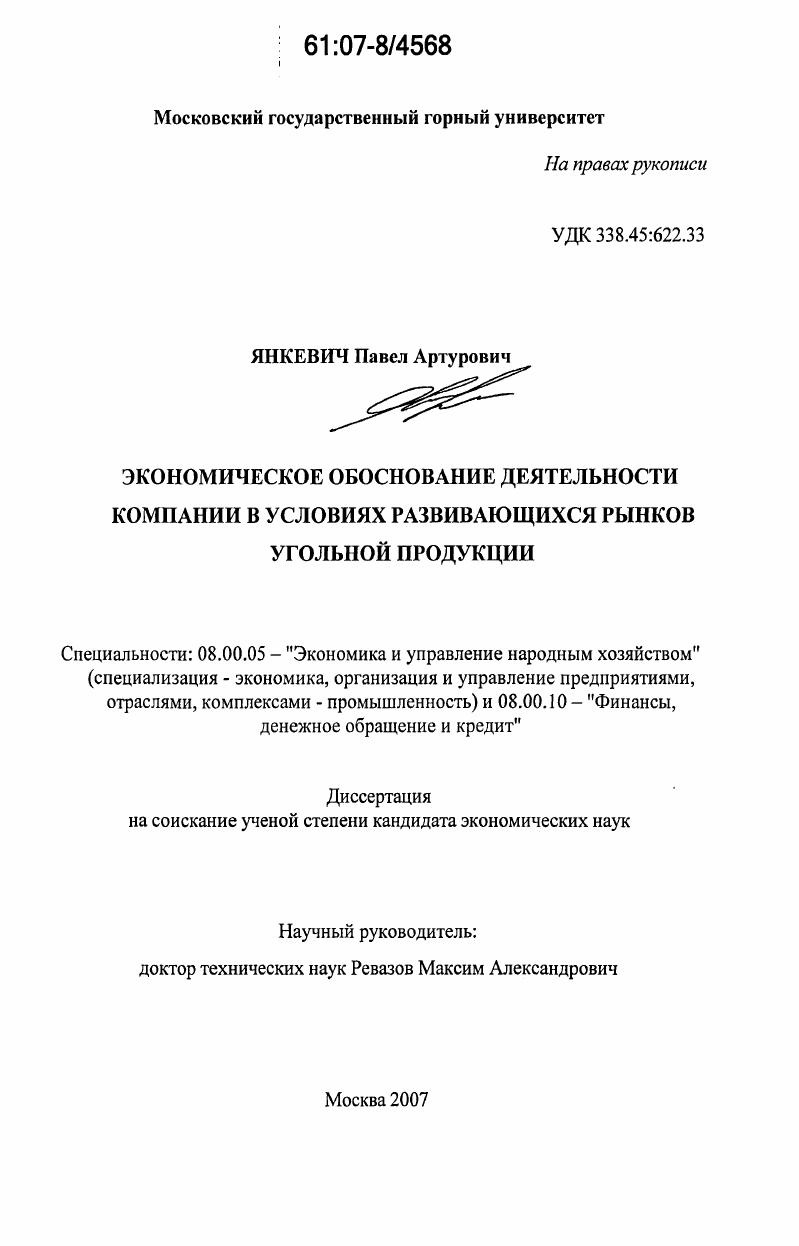 скачать диссертацию Экономическое обоснование эффективной деятельности компании в условиях развивающихся рынков угольной продукции Экономическое обоснование эффективной деятельности компании в условиях развивающихся рынков угольной продукции