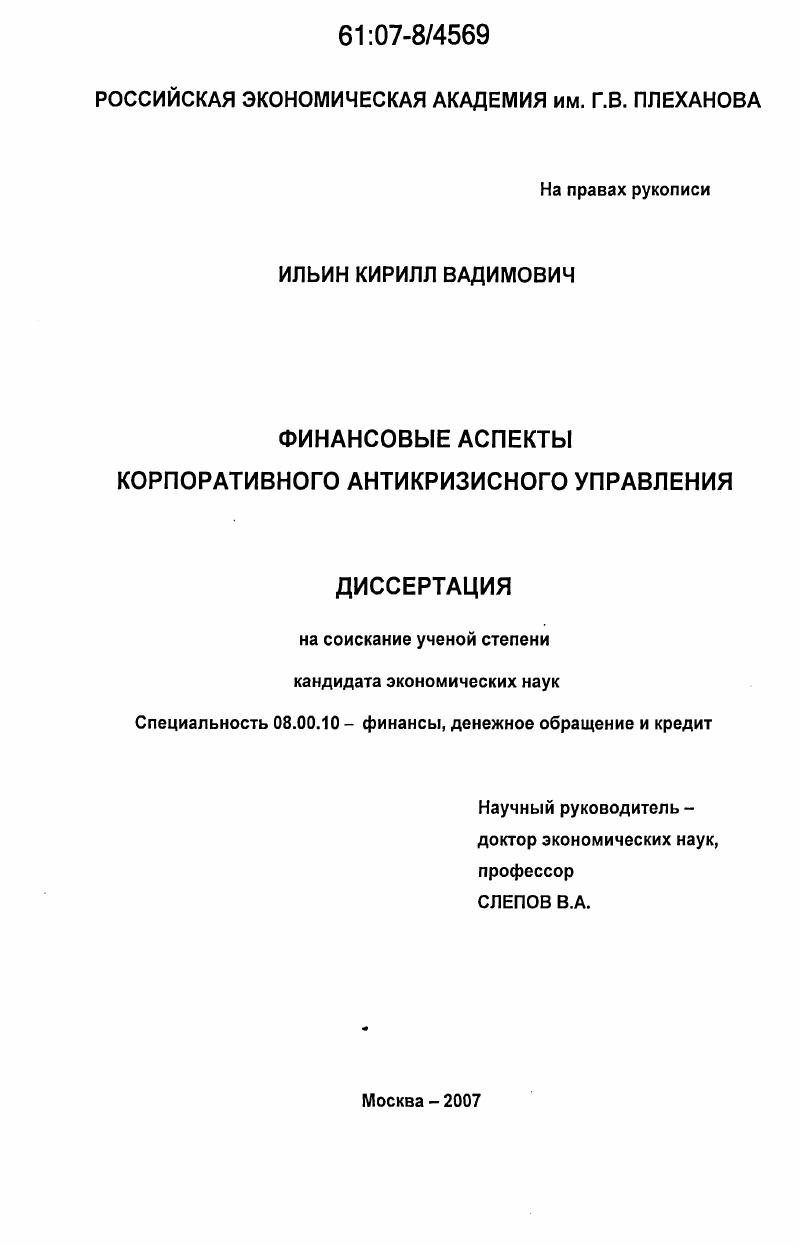 Финансовые аспекты корпоративного антикризисного управления