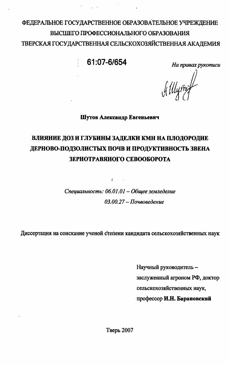 скачать диссертацию Влияние доз и глубины заделки КМН на плодородие дерново-подзолистых почв и продуктивность звена зернотравяного севооборота Влияние доз и глубины заделки КМН на плодородие дерново-подзолистых почв и продуктивность звена зернотравяного севооборота