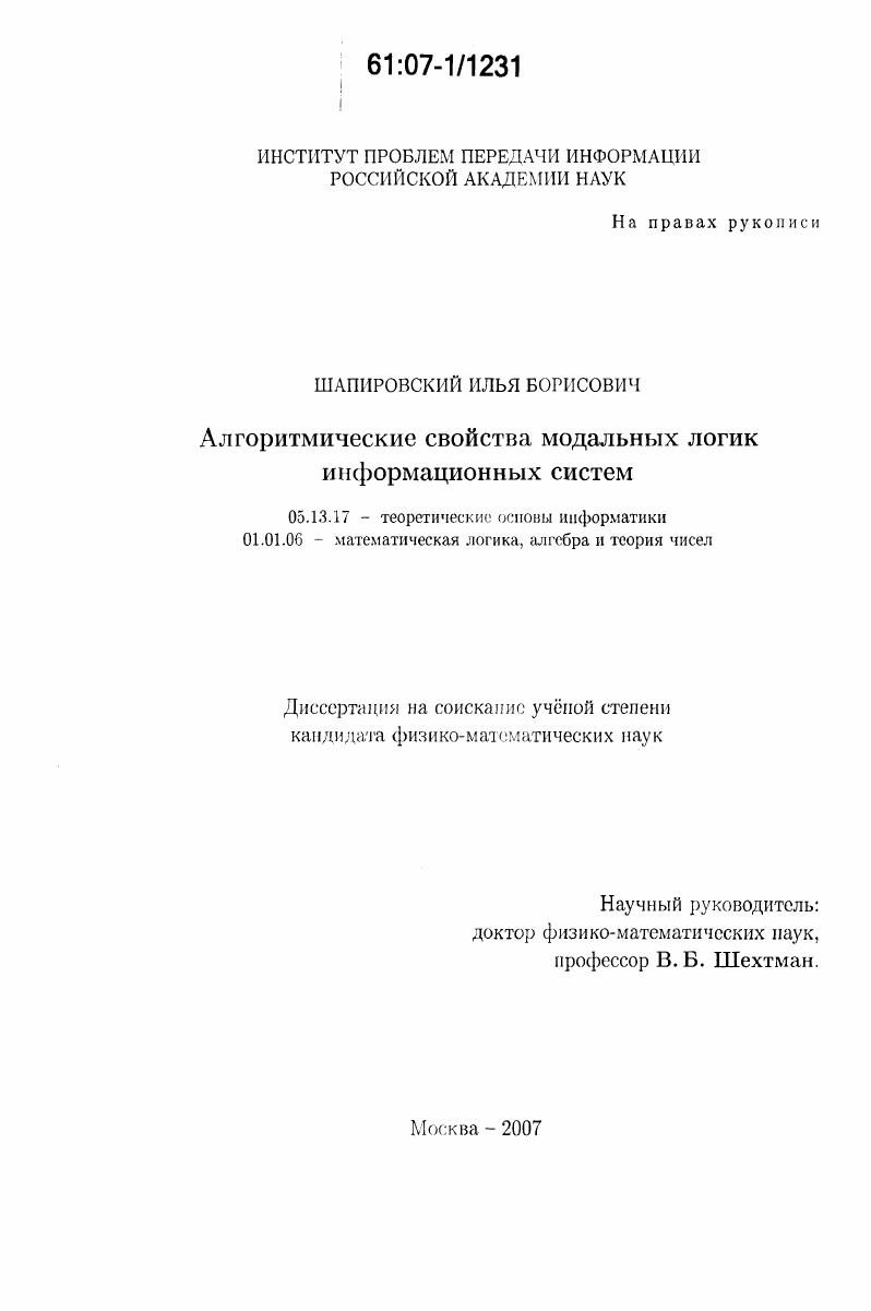 Алгоритмические свойства модальных логик информационных систем