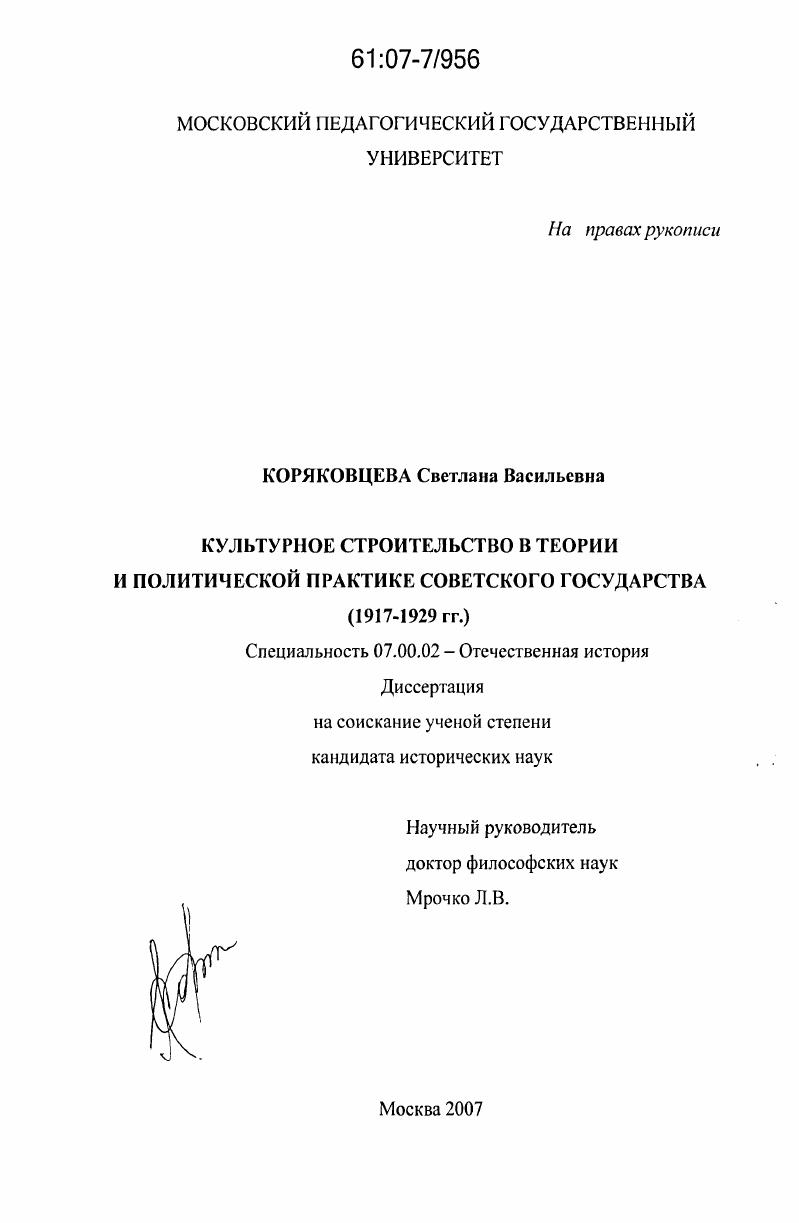Культурное строительство в теории и политической практике Советского государства : 1917-1929 гг.