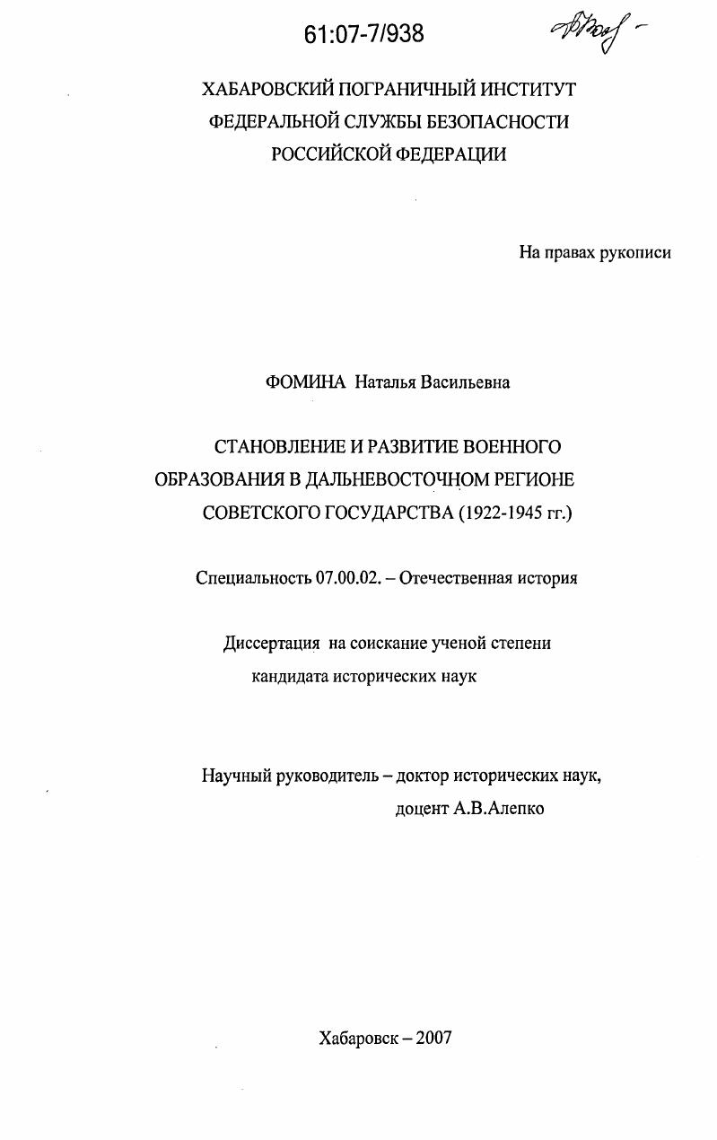 Становление и развитие военного образования в Дальневосточном регионе Советского государства : 1922 - 1945 гг.