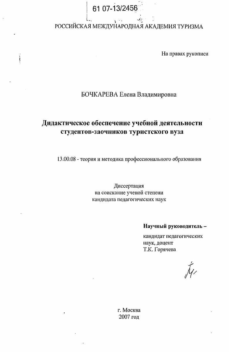 скачать диссертацию Дидактическое обеспечение учебной деятельности студентов-заочников туристского вуза Дидактическое обеспечение учебной деятельности студентов-заочников туристского вуза