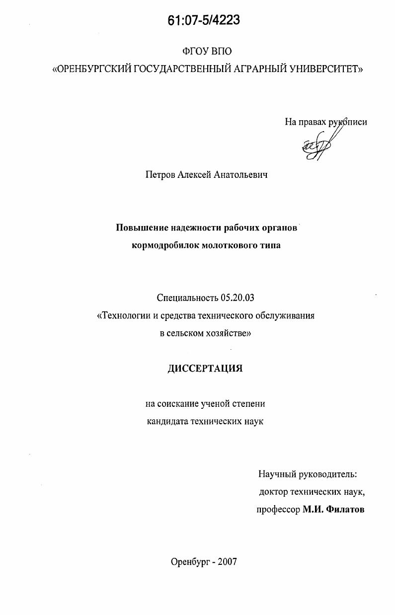 скачать диссертацию Повышение надежности рабочих органов кормодробилок молоткового типа Повышение надежности рабочих органов кормодробилок молоткового типа