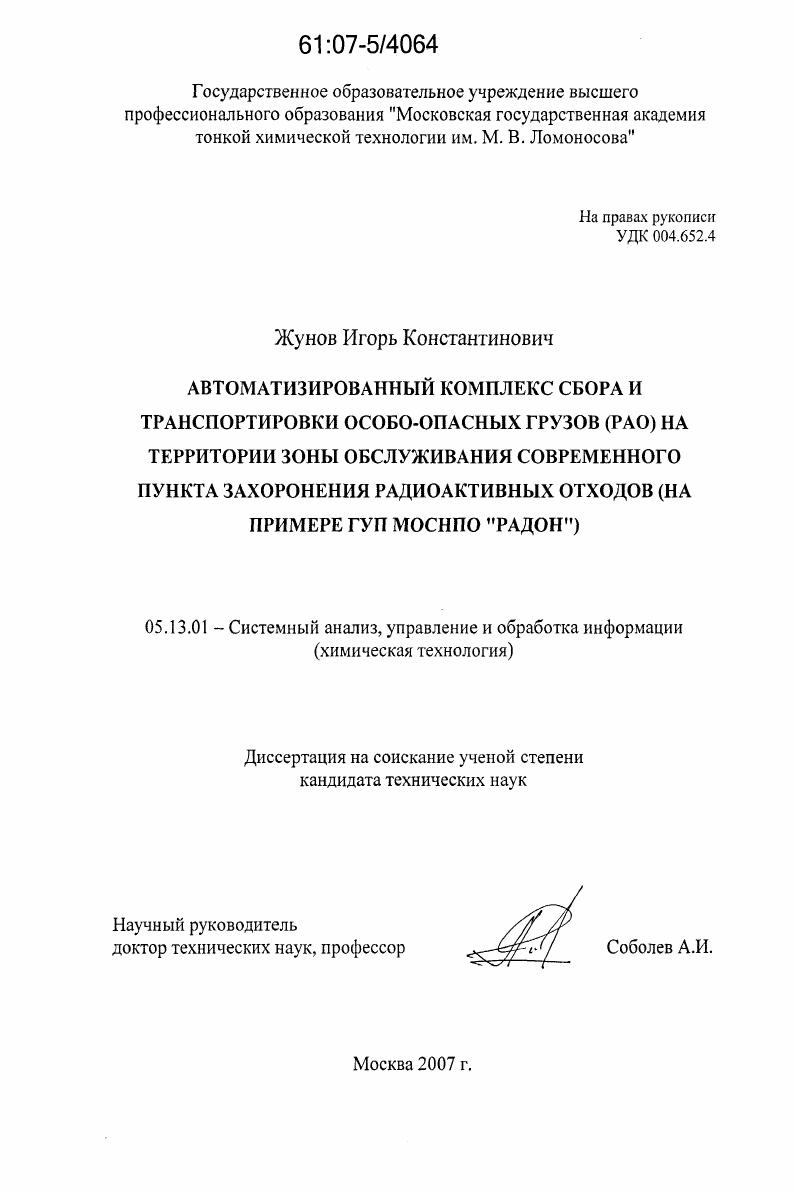 Автоматизированный комплекс сбора и транспортировки особо-опасных грузов (РАО) на территории зоны обслуживания современного пункта захоронения радиоактивных отходов : на примере ГУП МосНПО "Радон"