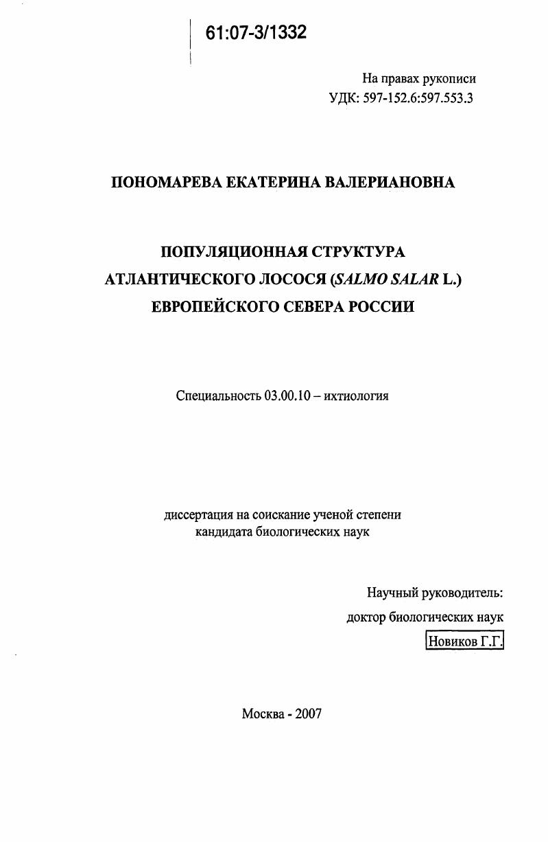 Популяционная структура атлантического лосося (Salmo salar L.) Европейского Севера России