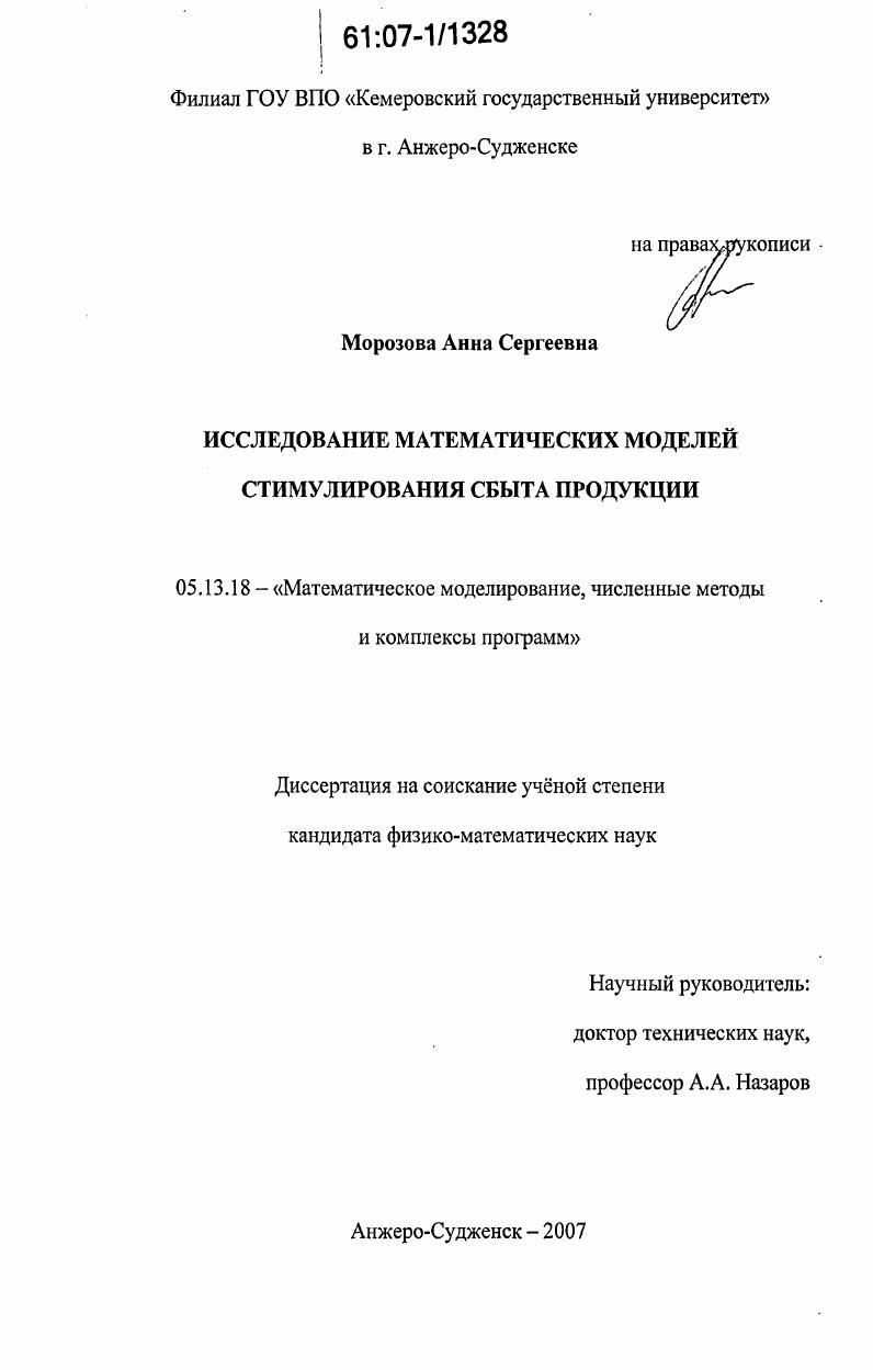 скачать диссертацию Исследование математических моделей стимулирования сбыта продукции Исследование математических моделей стимулирования сбыта продукции