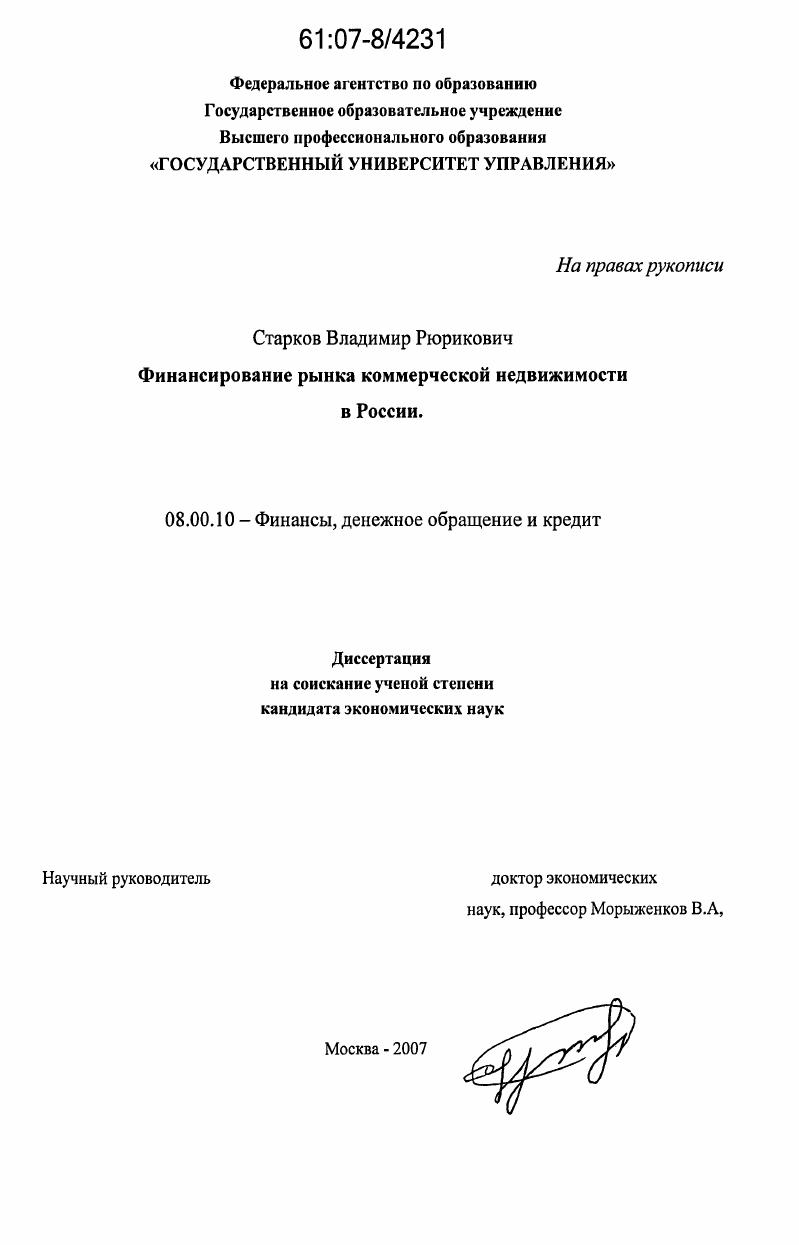Финансирование рынка коммерческой недвижимости в России