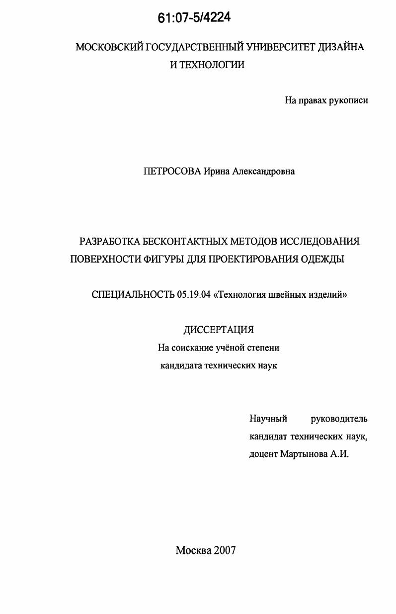 скачать диссертацию Разработка бесконтактных методов исследования поверхности фигуры для проектирования одежды Разработка бесконтактных методов исследования поверхности фигуры для проектирования одежды
