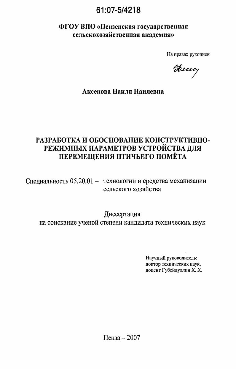 Разработка и обоснование конструктивно-режимных параметров устройства для перемещения птичьего помета