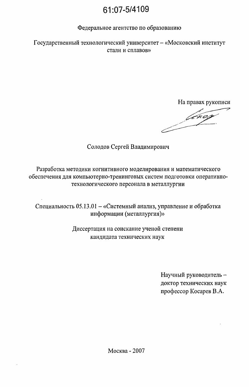 Разработка методики когнитивного моделирования и математического обеспечения для компьютерно-тренинговых систем подготовки оперативно-технологического персонала в металлургии