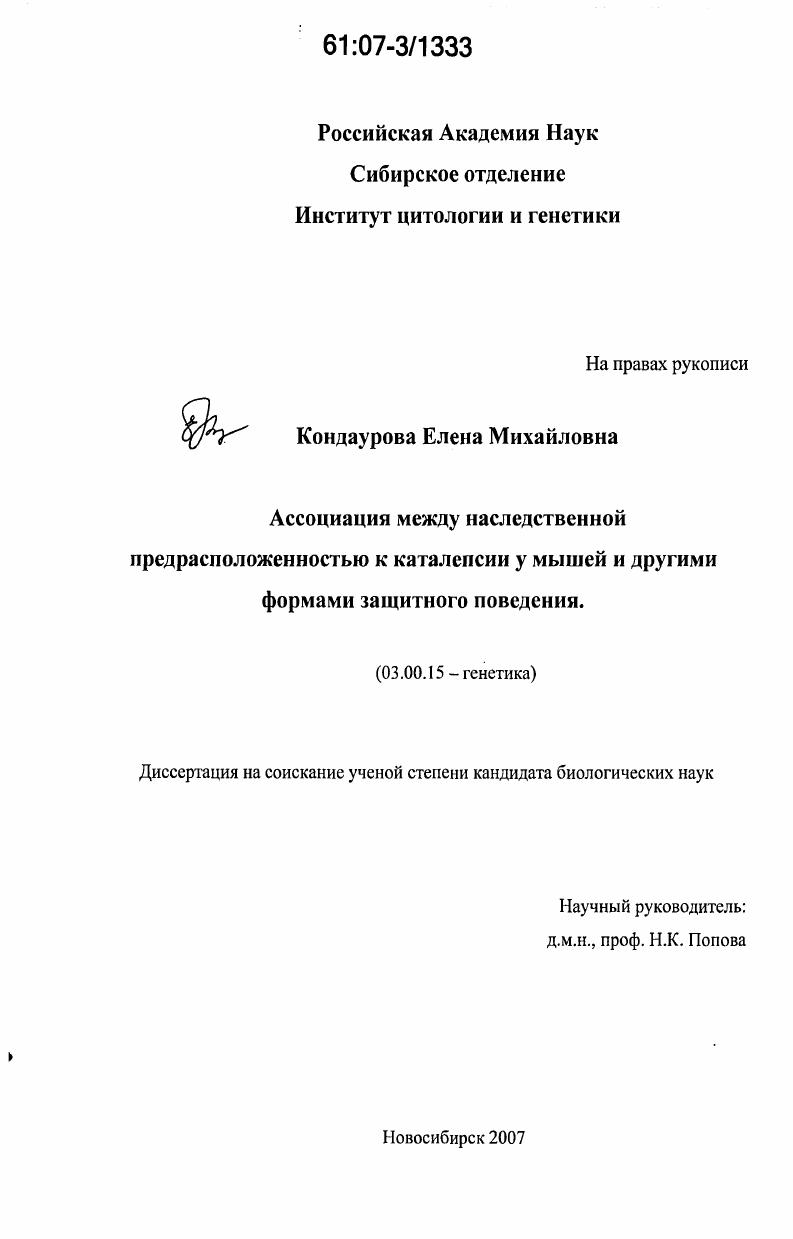 Ассоциация между наследственной предрасположенностью к каталепсии у мышей и другими формами защитного поведения